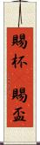 賜杯(P) Scroll