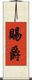 賜爵 Scroll