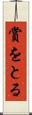 賞をとる Scroll