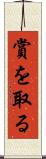 賞を取る Scroll
