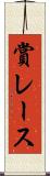 賞レース Scroll