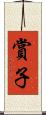 賞子 Scroll