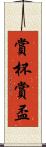 賞杯 Scroll