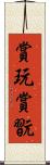 賞玩;賞翫 Scroll