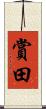 賞田 Scroll