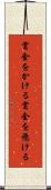 賞金をかける Scroll