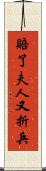 賠了夫人又折兵 Scroll