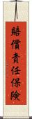 賠償責任保険 Scroll