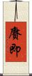 賡即 Scroll
