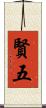 賢五 Scroll