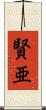 賢亜 Scroll