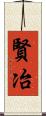 賢冶 Scroll