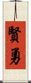 賢勇 Scroll