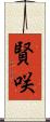 賢咲 Scroll