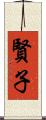 賢子 Scroll