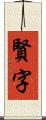 賢字 Scroll