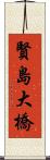 賢島大橋 Scroll