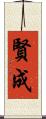 賢成 Scroll