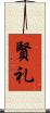 賢礼 Scroll