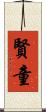 賢童 Scroll