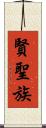 賢聖族 Scroll