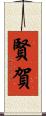 賢賀 Scroll