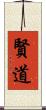 賢道 Scroll