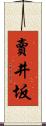 賣井坂 Scroll