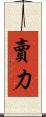 賣力 Scroll