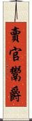 賣官鬻爵 Scroll
