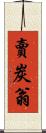 賣炭翁 Scroll