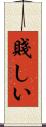 賤しい Scroll