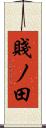 賤ノ田 Scroll
