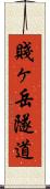 賤ヶ岳隧道 Scroll