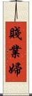 賤業婦 Scroll