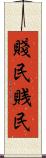 賤民 Scroll