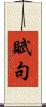 賦句 Scroll