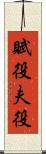 賦役 Scroll