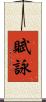 賦詠 Scroll