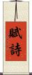 賦詩 Scroll