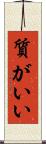 質がいい Scroll
