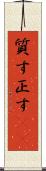 質す Scroll
