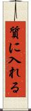 質に入れる Scroll
