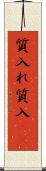 質入れ Scroll