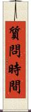 質問時間 Scroll