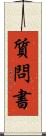 質問書 Scroll
