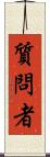 質問者 Scroll