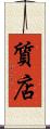 質店 Scroll
