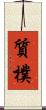 質樸 Scroll