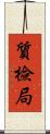 質檢局 Scroll